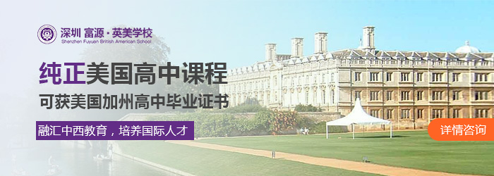 深圳富源英美学校2020年招生
