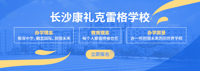 长沙康礼克雷格学校入学率