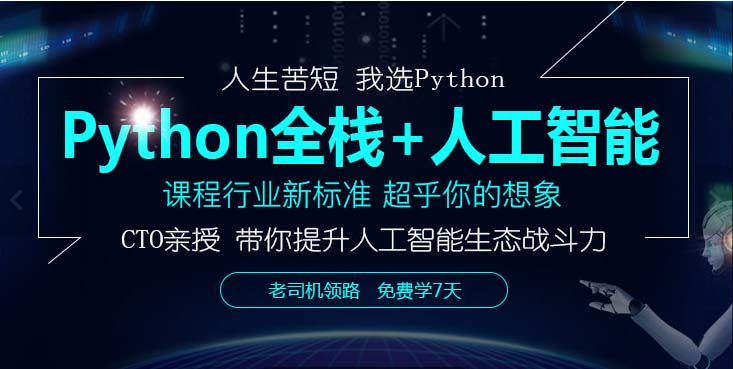 上海python培训哪家好