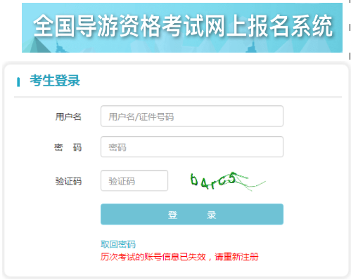 全国导游资格考试网上报名系统