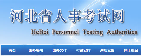 河北省人事考试网二建报名2021