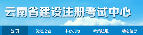 云南省建设注册考试中心