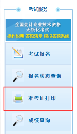 初级会计师准考证打印入口