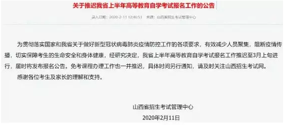 山西2020年4月自考报名工作推迟至3月上旬