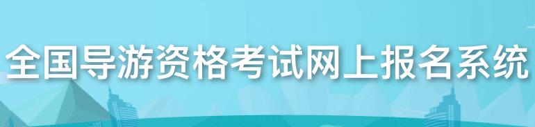 新疆2022年导游资格报名流程详解