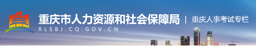 重庆市人力资源和社会保障局二建报名