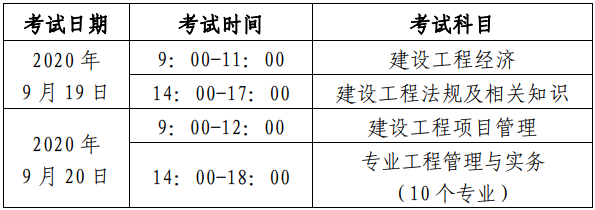 北京2020年一级建造师考试时间