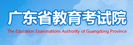 广东省教育考试院高考成绩查询2020