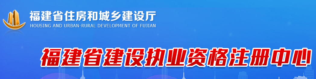 福建省建造师执业资格注册中心入口网址