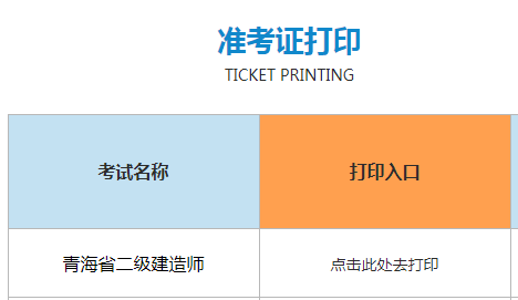 青海考生公众服务系统（二建）