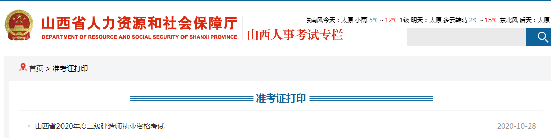 山西省二级建造师报名入口