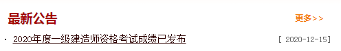 2020一级建造师成绩查询入口