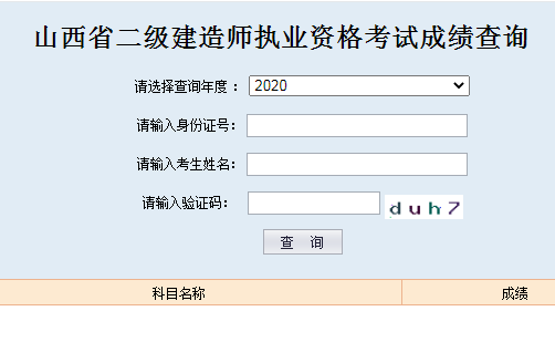 山西省二建成绩查询入口2020