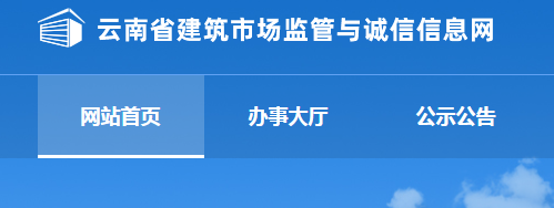 云南省建筑市场监管与诚信信息网首页入口