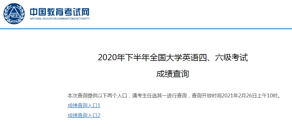 浙江2020年下半年英语四级成绩查询入口：中国教育考试网