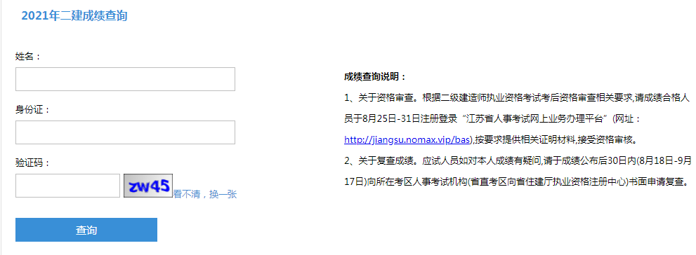 江苏省人事考试网二建成绩查询入口