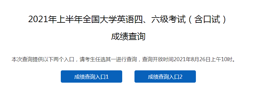 2021年上半年广东英语四级查分入口：中国教育考试网