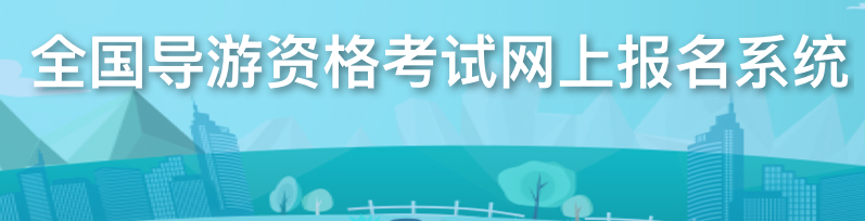 2022年全国导游资格报名入口