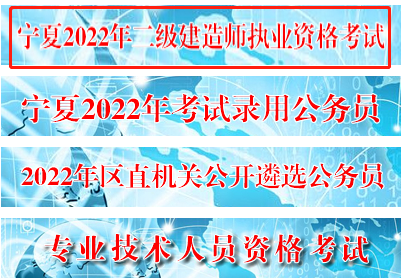 宁夏人事考试中心二建报名入口