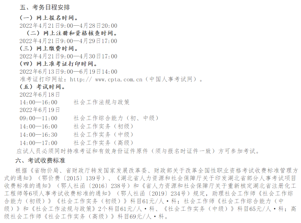 湖北2022年社会工作者报名缴费时间：4月21日-4月29日