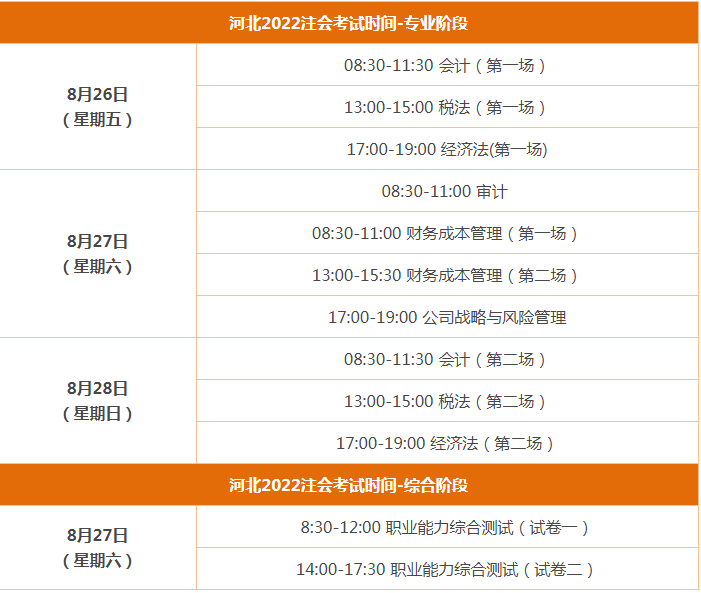 2022年河北注册会计师考试时间