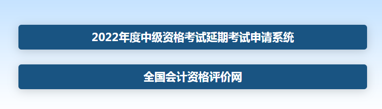 2022年度中级资格考试延期考试申请系统