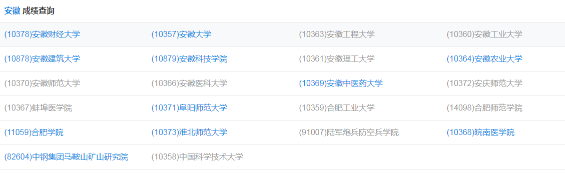 研招网安徽成绩查询入口