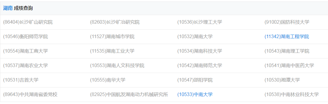 研招网湖南成绩查询入口