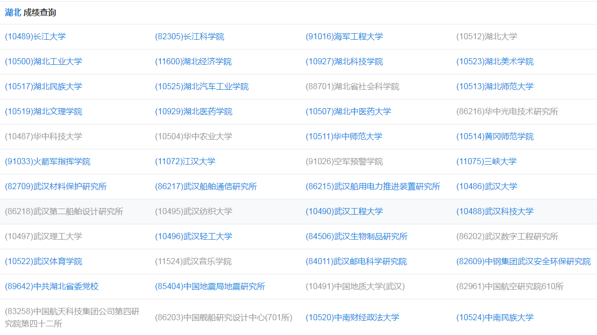 研招网湖北成绩查询入口