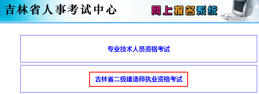 吉林省人事考试网二建报名系统