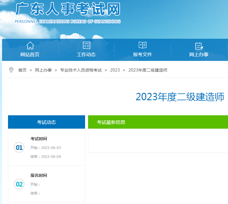 广东省人事考试网二建报名系统