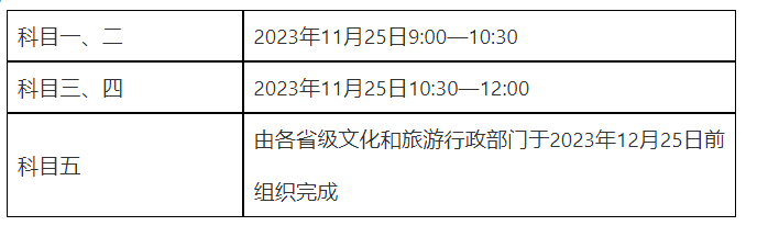 2023年全国导游资格考试时间安排