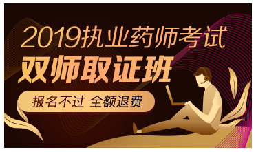 2019年执业药师培训班