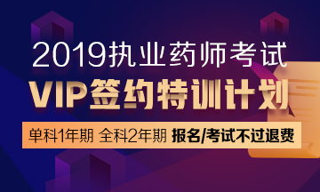 2019正保医学教育网执业药师药二视频