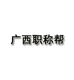 南宁哪个职称评审培训班性价比高