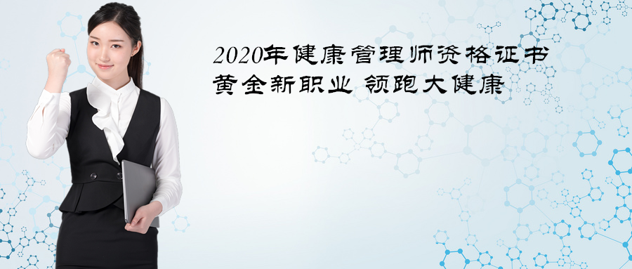 枣庄健康管理师资格培训