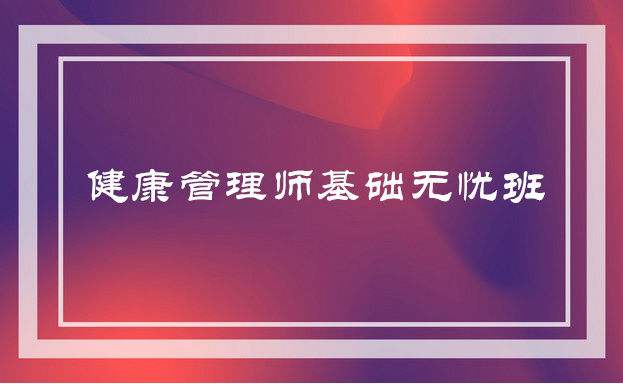 济宁曲阜健康管理师培训哪有