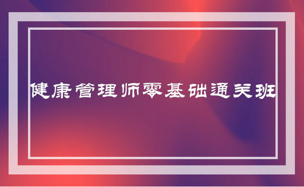 招远市学健康管理师哪个学校好