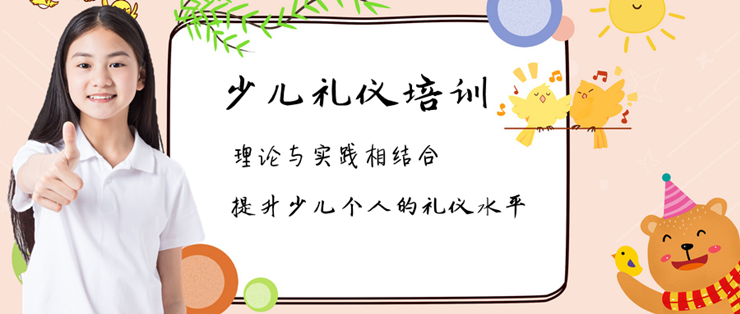 乌鲁木齐学习少儿礼仪