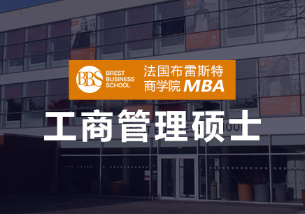 法国布雷斯特商学院MBA