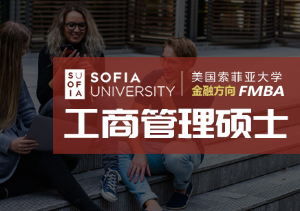 美国索菲亚大学MBA