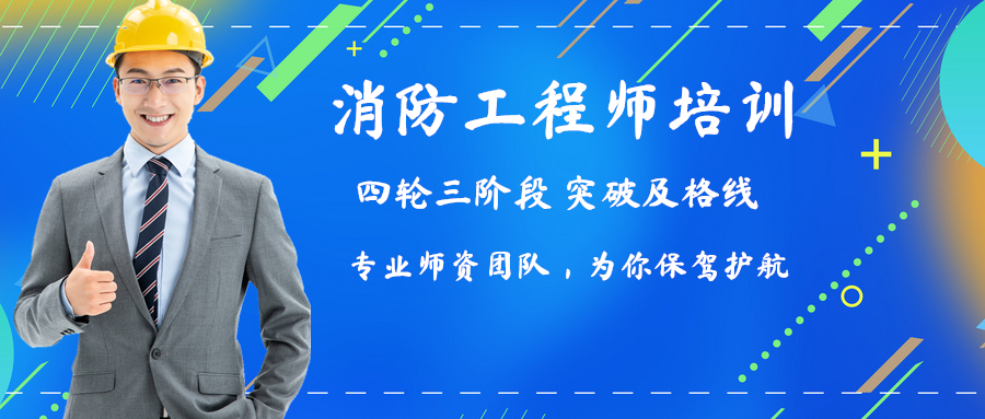 武威1级消防工程师培训报名