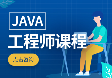 乌鲁木齐Java培训班_好口碑Java培训机构推荐