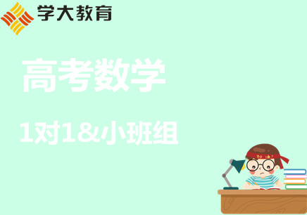 乌鲁木齐高一数学培训一对一