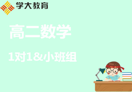 乌鲁木齐高一数学培训一对一