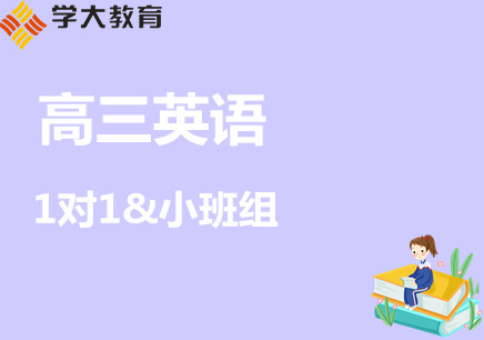 乌鲁木齐高中英语培训学校