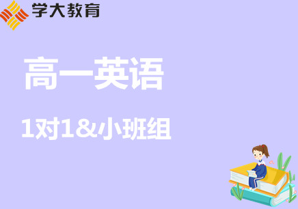 乌鲁木齐高中英语培训学校