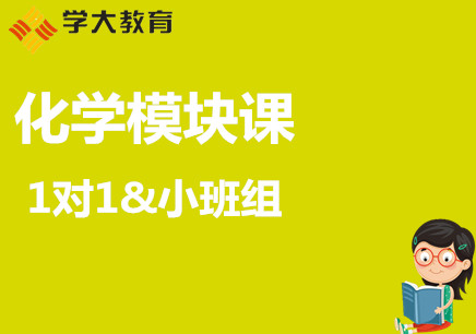 兰州高中化学一对一补习班