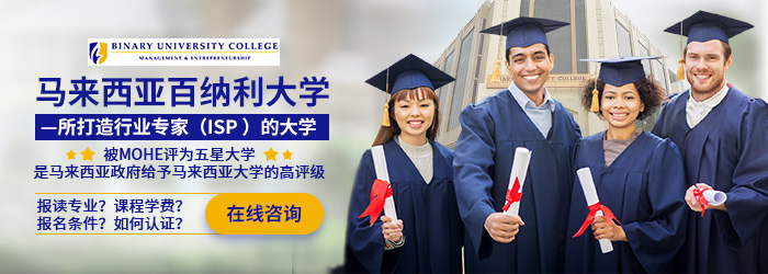 马来西亚百纳利大学在职MBA学费