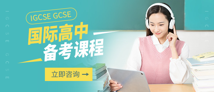 朗阁IGCSE、GCSE国际高中备考课程